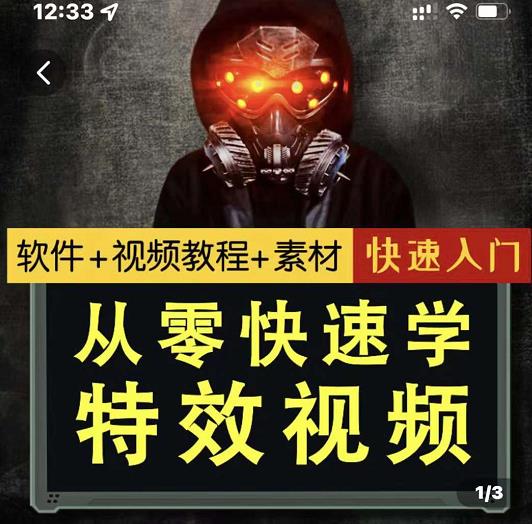 小杰特效师·从零快速学特效视频，快速入门（软件 教程 素材打包）-优优资源网