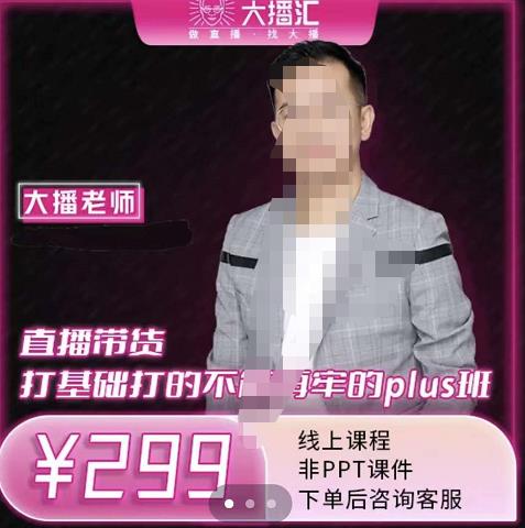 大播·直播带货打基础打得不能在牢的Plus课，深度解析抖音底层逻辑和体系化运营思路-优优资源网