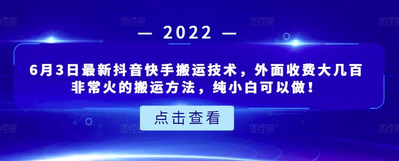 6月3日最新抖音快手搬运技术，外面收费大几百非常火的搬运方法，纯小白可以做！-优优资源网