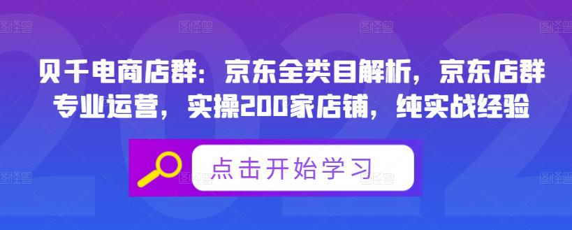 贝千电商店群：京东全类目解析，京东店群专业运营，实操200家店铺，纯实战经验-优优资源网