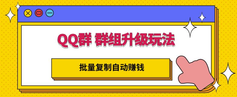 QQ群群组升级玩法，批量复制自动赚钱，躺赚的项目-优优资源网