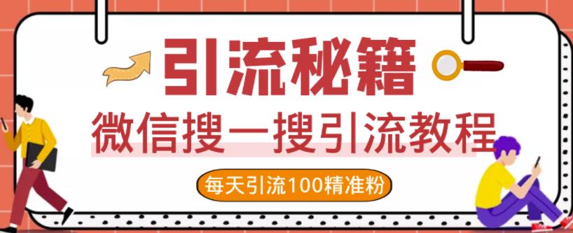 微信搜一搜引流教程，每天引流100精准粉-优优资源网