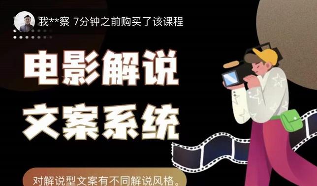 猿真人电影解说文案，用导演思维做电影解说深度文案课-优优资源网
