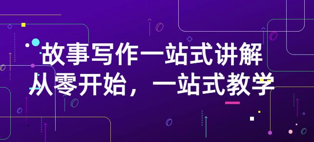 雪山扯电影·故事写作一站式讲解：从零开始，一站式教学（价值799）-优优资源网