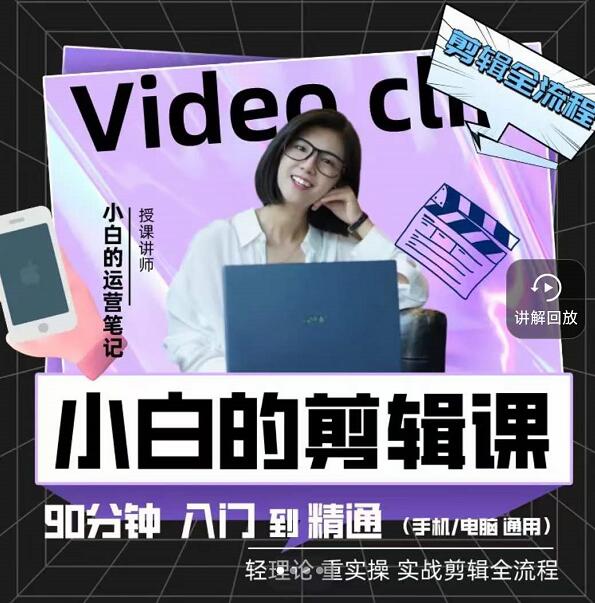 小白的运营笔记·短视频美感剪辑课，用最简单直接的方式，学会短视频剪辑-优优资源网