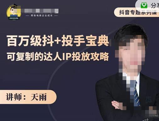 抖音专题系列课：百万级抖 投手宝典，可复制的达人IP投放攻略-优优资源网