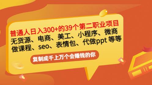 普通人日入300 年入百万 39个副业项目：无货源、电商、小程序、微商等等！-优优资源网