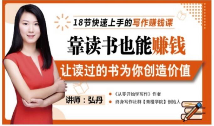 靠读书也能赚钱，让读过的书为你创造价值，教你七天学会读书月入10000-优优资源网