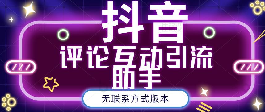 黑鲨抖音评论私信截留助手！永久软件 详细视频教程-优优资源网