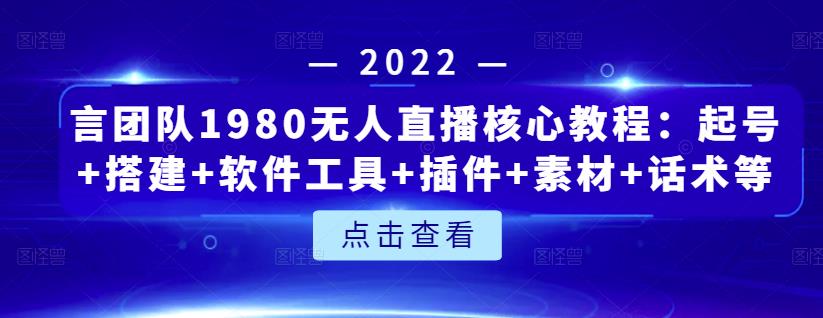 言团队1980无人直播核心教程：起号 搭建 软件工具 插件 素材 话术等等-优优资源网