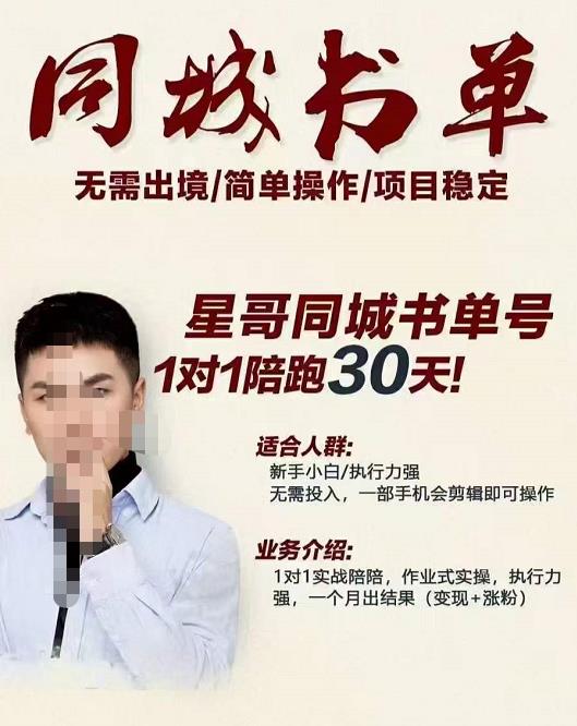 星哥同城教育书单号课程，无需出境简单操作项目稳定-优优资源网