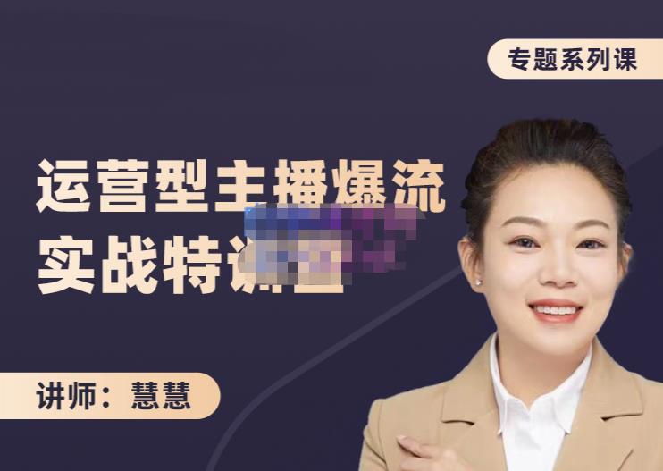 慧慧：月销千W运营型主播实战技能，10小时超详细讲解主播 运营-优优资源网