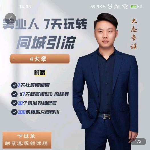 美业人7天玩转同城引流，分享10年美业实体新媒体运营思维-优优资源网
