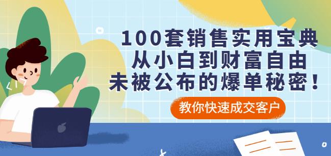 100套销售实用宝典：从小白到财富自由，未被公布的爆单秘密！-优优资源网