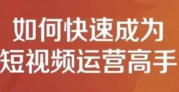 孤狼短视频运营实操课，零粉丝助你上热门，零基础助你热门矩阵-优优资源网