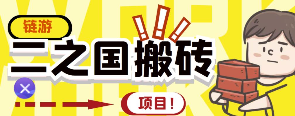 外面收费8888的链游‘二之国’搬砖项目，20开日收益400 【详细操作教程】-优优资源网