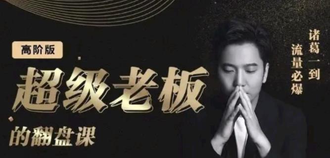 诸葛超级老板的翻盘课（高阶版），实体老板的起号课，诸葛一到流量必爆-优优资源网