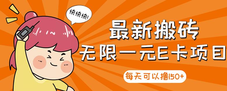高端精品】最新搬砖无限一元E卡项目，每天可以撸150 多劳多得，可实操-优优资源网