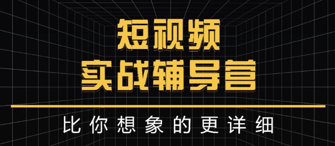 达人队长:短视频实战辅导营，比你想象的更详细-优优资源网