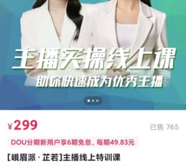主播实操线上特训课，助你快速成为优秀王播-优优资源网