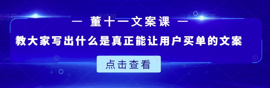 董十一文案课：教大家写出什么是真正能让用户买单的文案-优优资源网