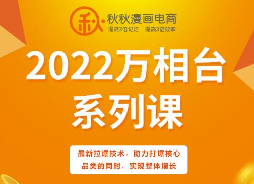 秋秋漫画电商2022万相台系列课，最新拉爆技术，助力打爆核心品类的同时，实现整体增长-优优资源网