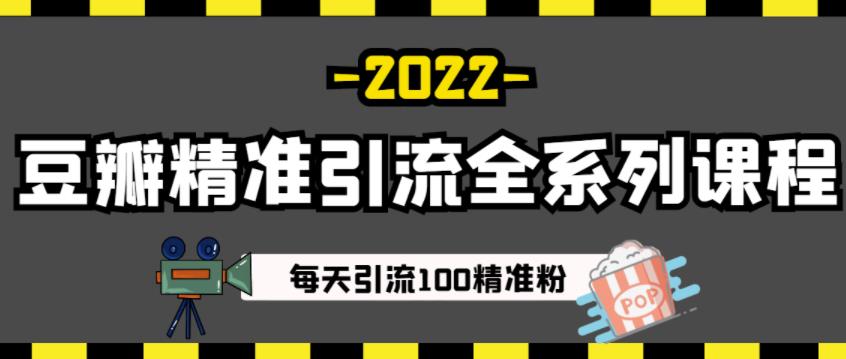豆瓣精准引流全系列课程，每天引流100精准粉【视频课程】-优优资源网