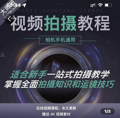 王松傲寒·全新视频拍摄系统课，手机 相机拍摄技巧0基础入门到精通-优优资源网