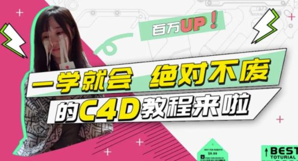 C4D大作战：百万UP的光之教程，一学就会绝对不废-优优资源网