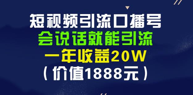 安妈·短视频引流口播号，会说话就能引流，一年收益20W（价值1888元）-优优资源网