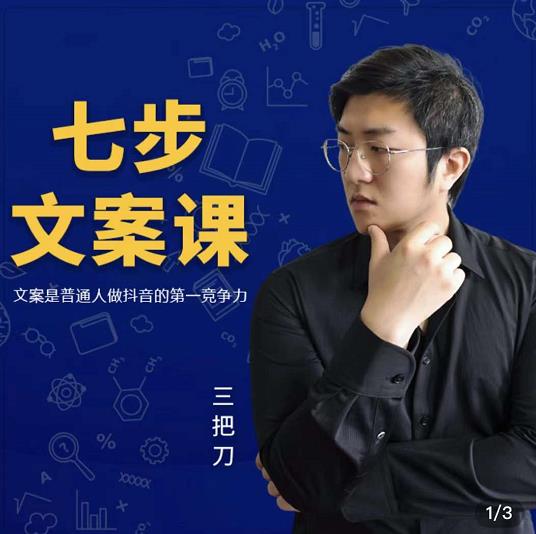 三把刀·七步文案课：文案是普通人做短视频的第一竞争力，如何写出划不走的文案-优优资源网