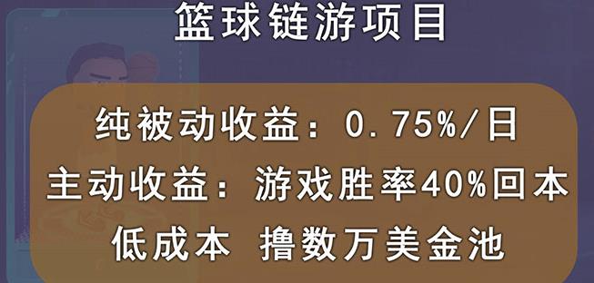 国外区块链篮球游戏项目，前期加入秒回本，被动收益日0.75%，撸数万美金-优优资源网