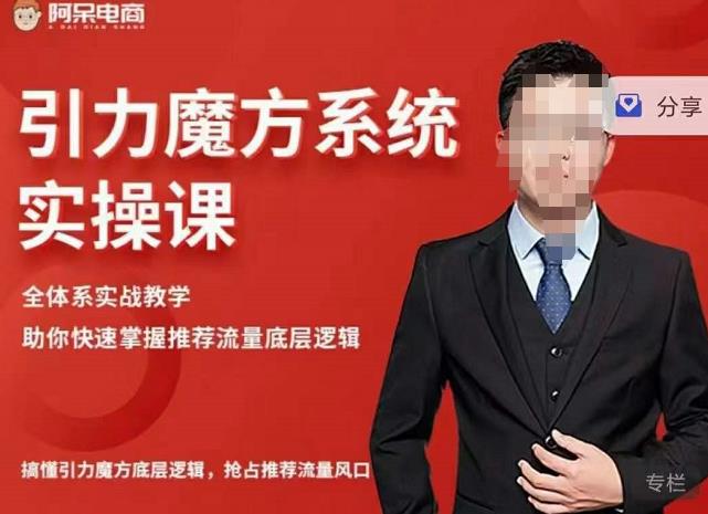 阿呆-引力魔方系统实操课，全体系实战教学，助你快速掌握推荐流量底层逻辑-优优资源网