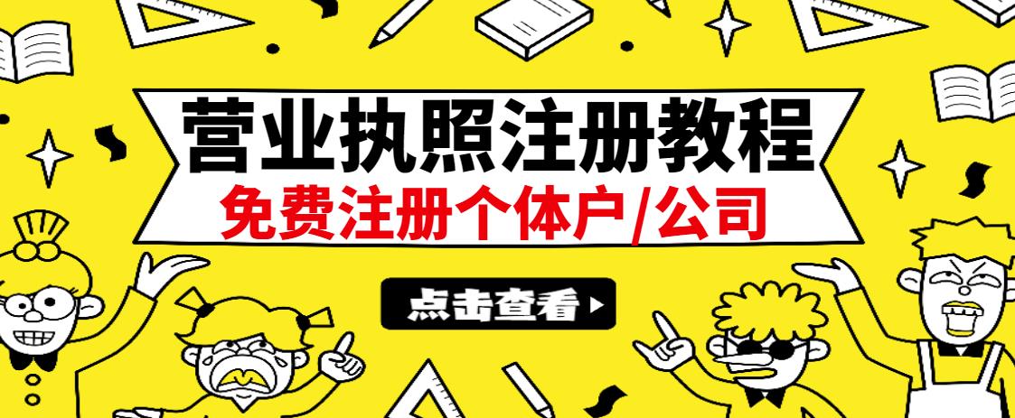 最新注册营业执照出证教程：一单100-500，日赚300 无任何问题（全国通用）-优优资源网