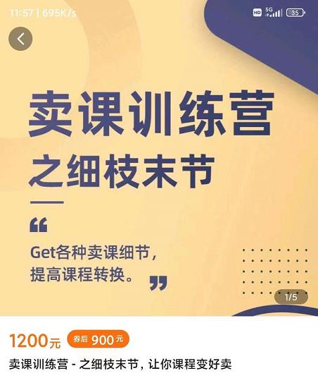 抖校长田源-卖课训练营之细枝末节，Get各种卖课细节，提高课程转换-优优资源网