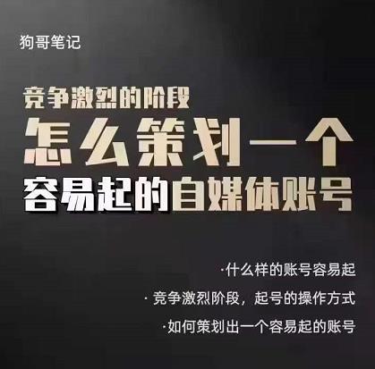 狗哥笔记：差异化起号策略，教你策划一个容易起的自媒体抖音账号-优优资源网