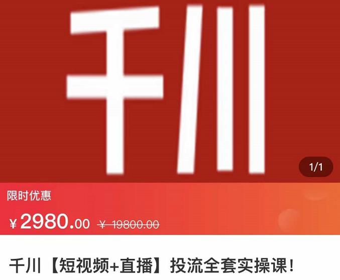 七巷社·千川【短视频 直播】投流全套实操课，玩转千川付费投放的各种技巧-优优资源网