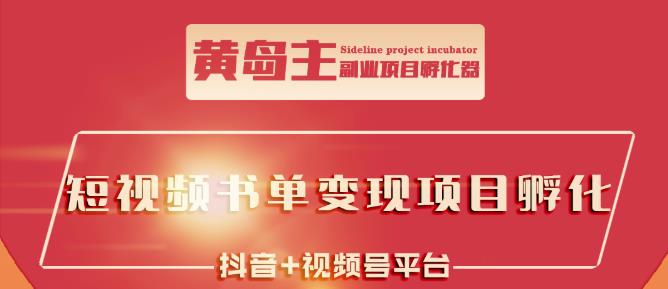 黄岛主·短视频哲学赛道书单号训练营：吊打市面上同类课程，带出10W 的学员-优优资源网