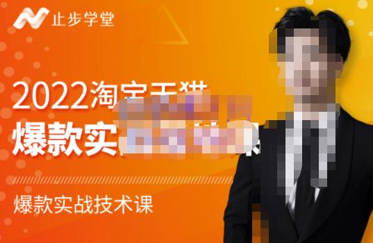 2022淘宝天猫爆款打造系列课-比克，爆款实战落地教程价值1980元-优优资源网