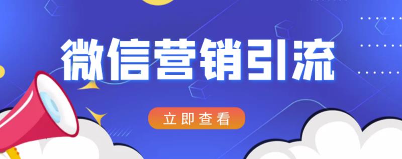 微信营销策划引流系列课程，每天引流100精准粉-优优资源网
