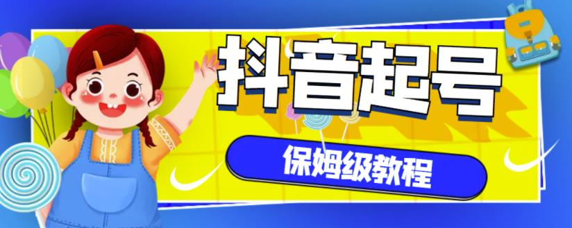 抖音独家起号教程，从养号到制作爆款视频【保姆级教程】-优优资源网