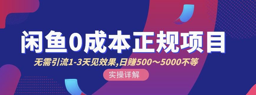宇晨闲鱼无货源，十几节课程丰富讲诉闲鱼卖货技巧，价值6980-优优资源网