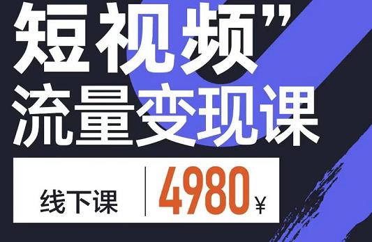 短视频流量变现课，学成即可上路，抓住时代的红利-优优资源网
