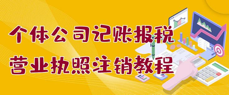 个体公司记账报税 营业执照注销教程：小白一看就会，某淘接业务一单搞几百-优优资源网