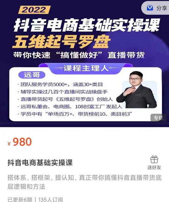 远哥-抖音电商基础实操课，真正带你搞懂抖音直播带货底层逻辑和方法-优优资源网
