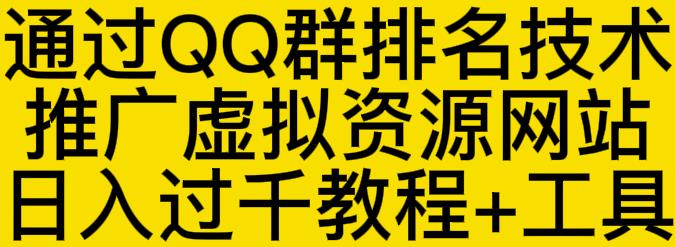 通过QQ群排名技术推广虚拟资源网站日入过千教程 工具-优优资源网