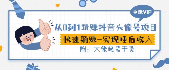 从0到1玩赚抖音头像号：快速躺赚-实现睡后收！附：大佬起号干货！-优优资源网