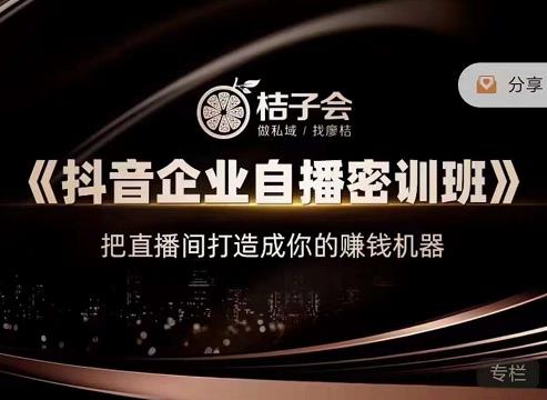 《抖音企业自播密训班》，把直播间打造成你的赚钱机器-优优资源网