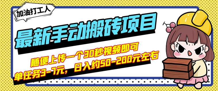 B站最新手动搬砖项目，随便上传一个30秒视频就行，简单操作日入50-200-优优资源网