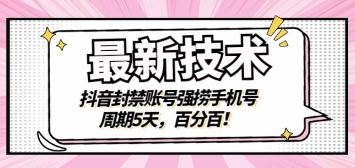 最新技术：抖音封禁账号强捞手机号，周期5天，百分百，所有app都可以捞！-优优资源网